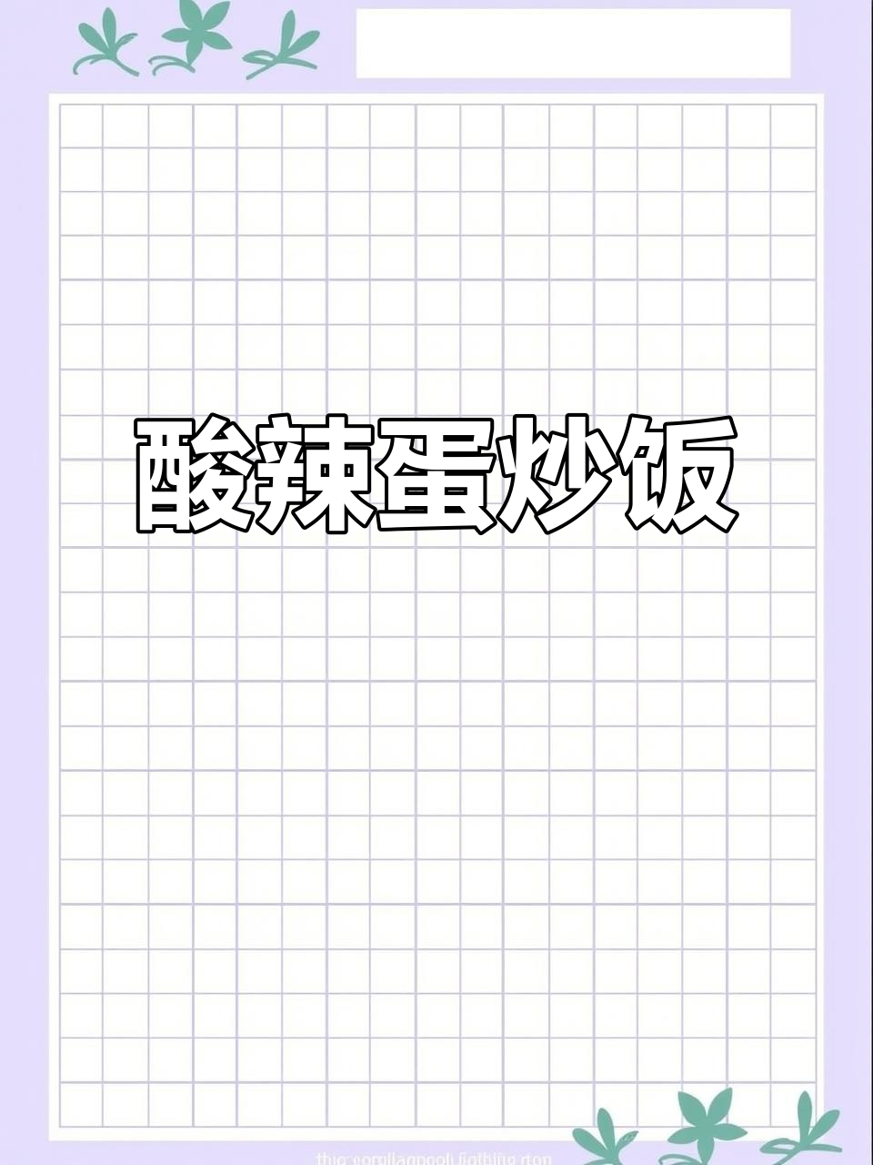 酸辣糟辣椒炒鸡蛋米饭,太香了!