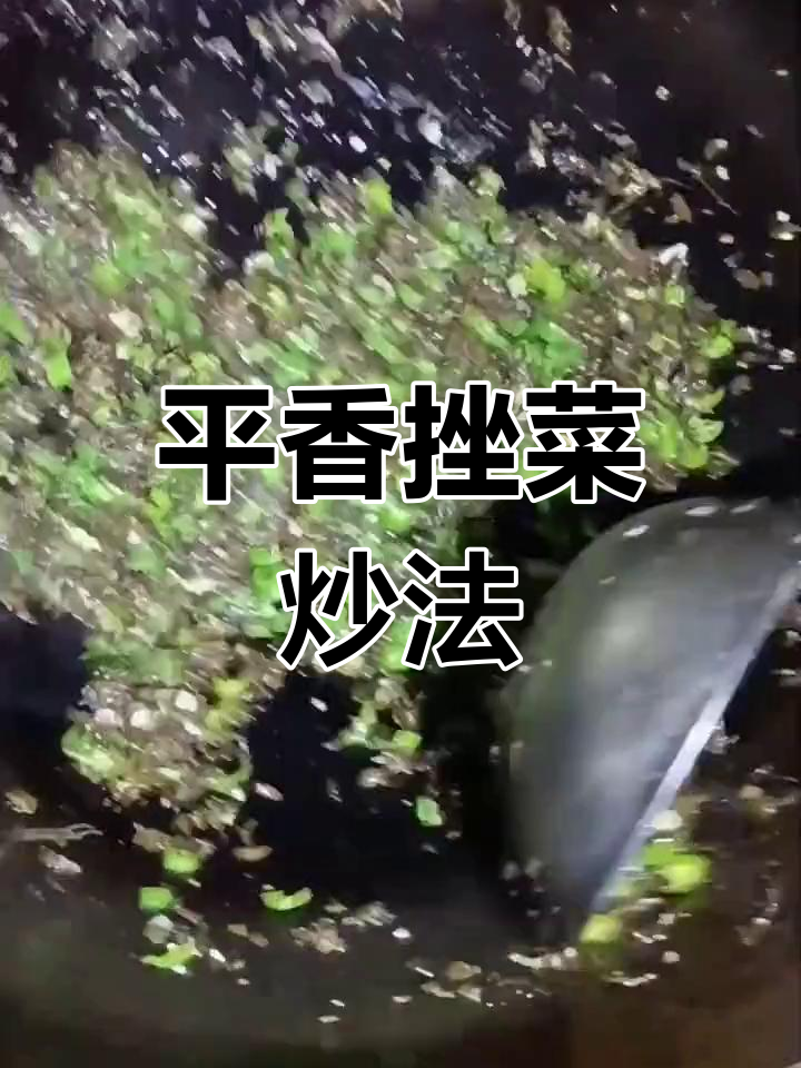 辣椒炒搓菜的独特风味