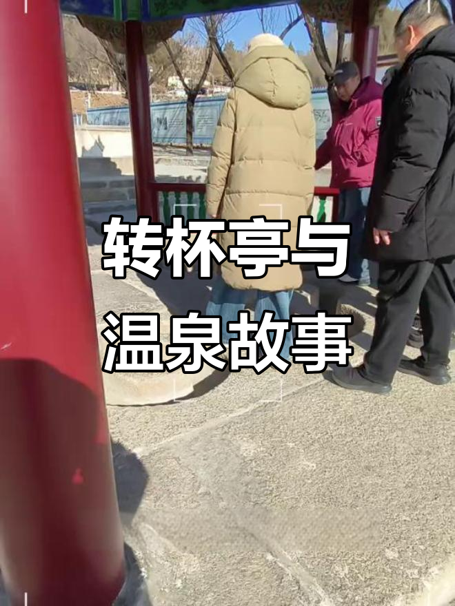 遵化汤泉:古亭流转杯酒,温泉热醉历史