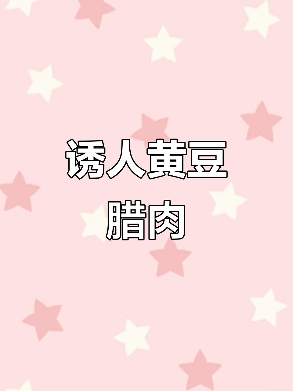 黄豆烧腊肉,香气扑鼻,让人垂涎三尺!