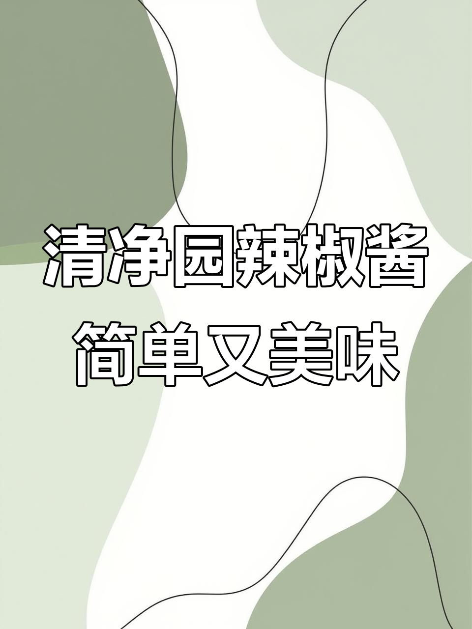 韩味十足的清净园辣椒酱,拌饭做汤都超有味