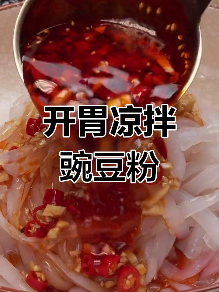 凉拌豌豆粉,开胃又美味