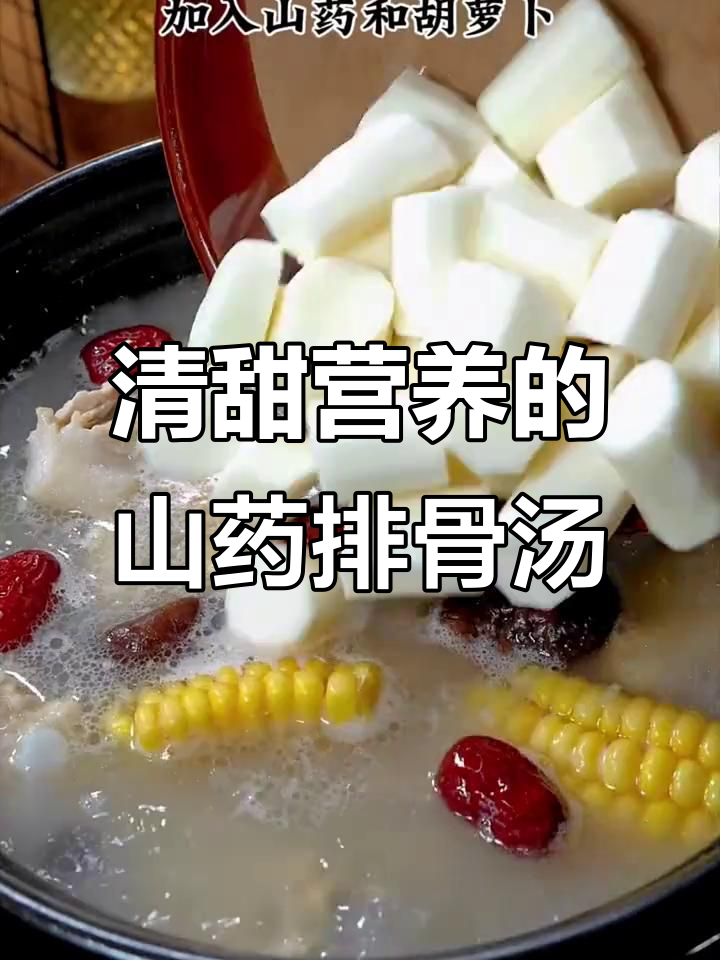 山药排骨汤,家常做法超简单