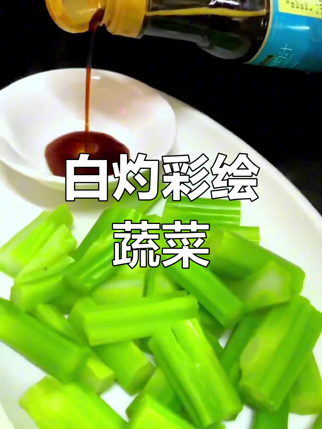 彩虹账单家常菜,白灼烘烤新做法