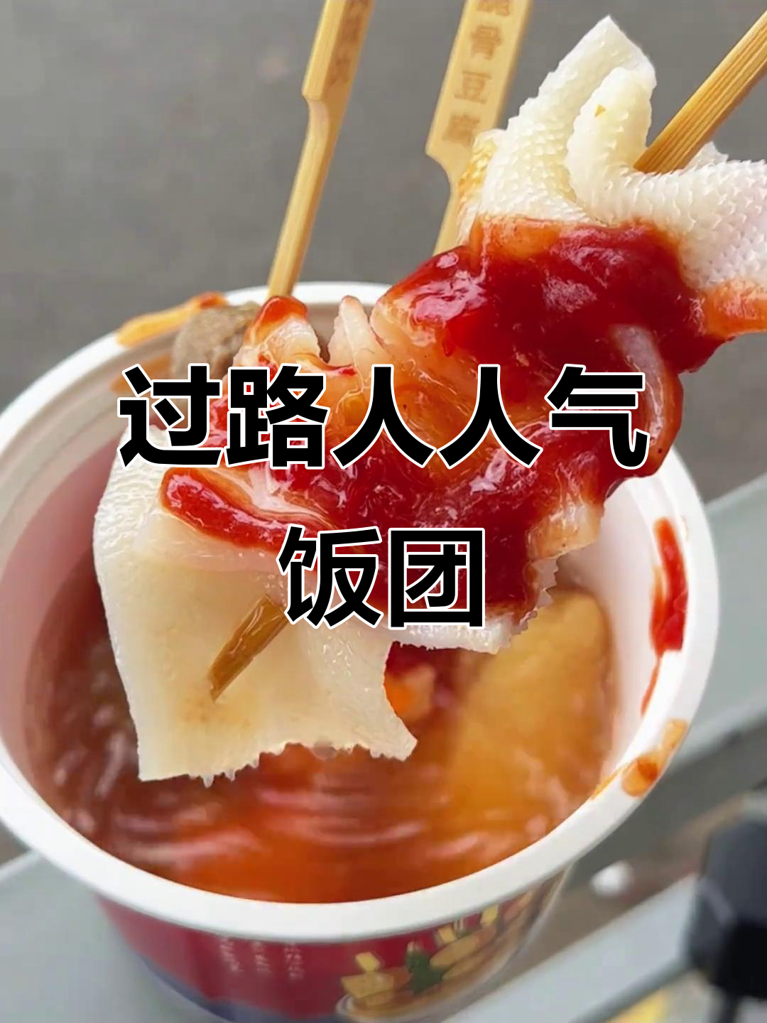 9.9元吃六种饭团,豆浆免费!过路人新店超值套餐