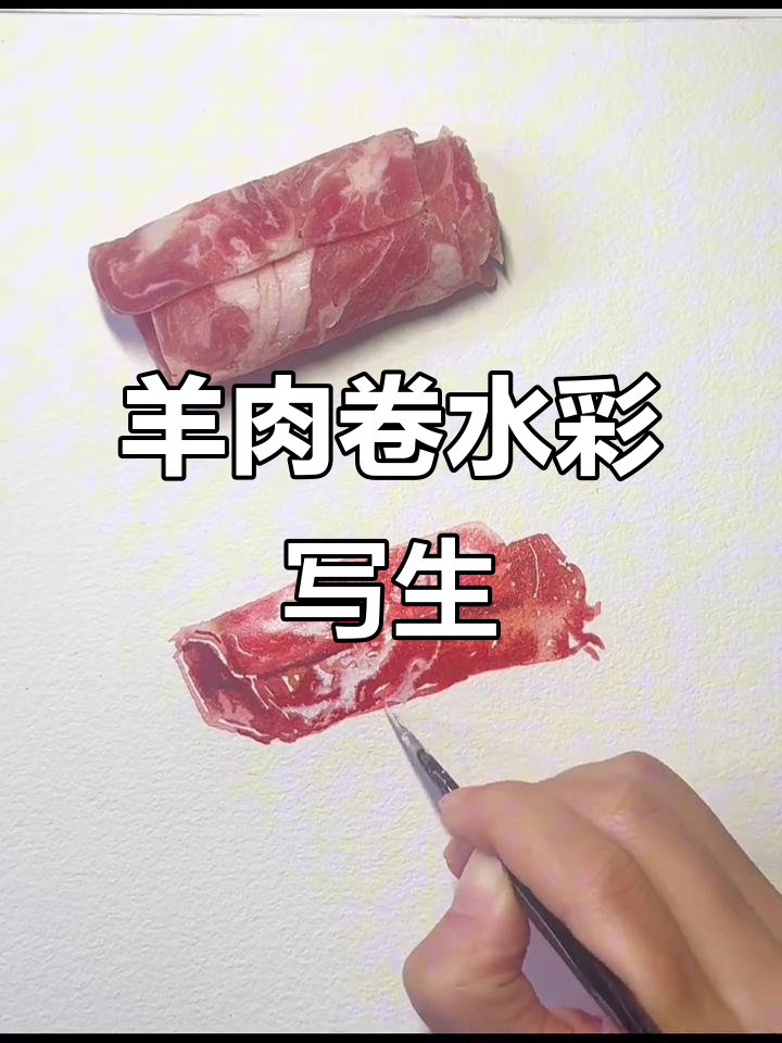 水彩写生:羊肉卷的魅力与细节捕捉