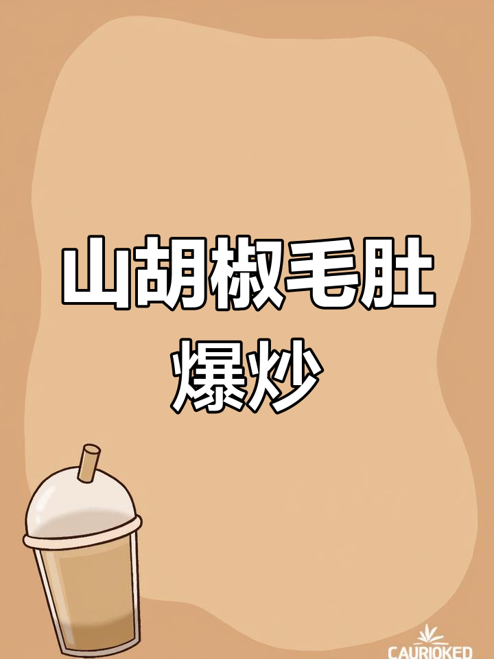 爆炒山胡椒毛肚,鲜香四溢让人停不下来
