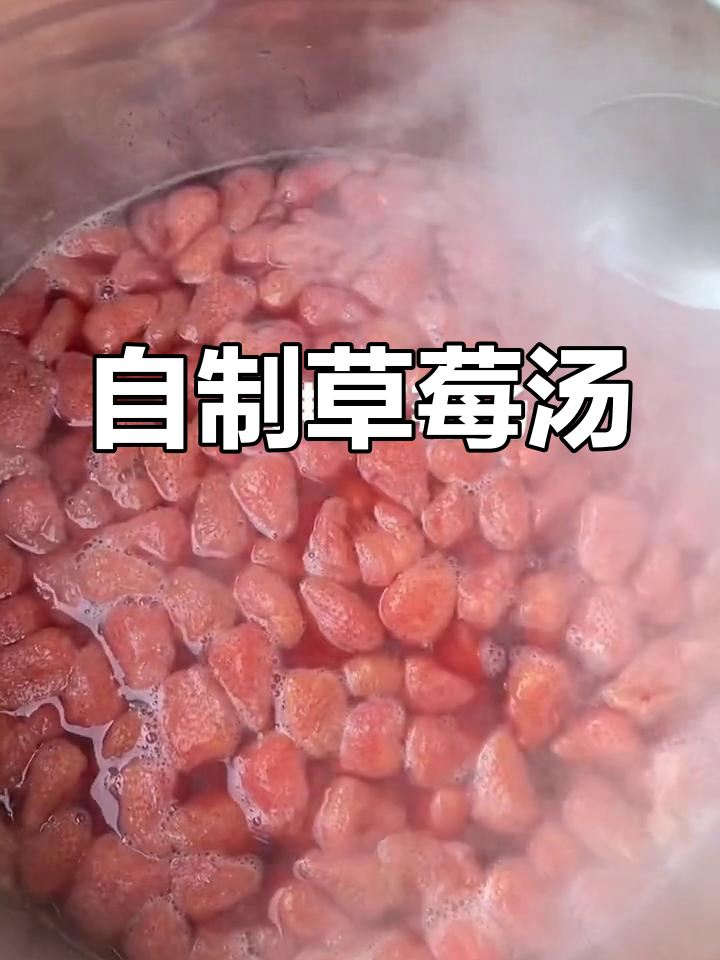 草莓汤的简单做法