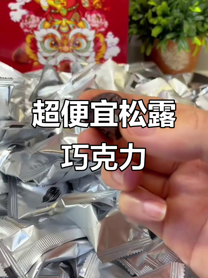 松露巧克力入口即化,500克超值装,微甜不腻
