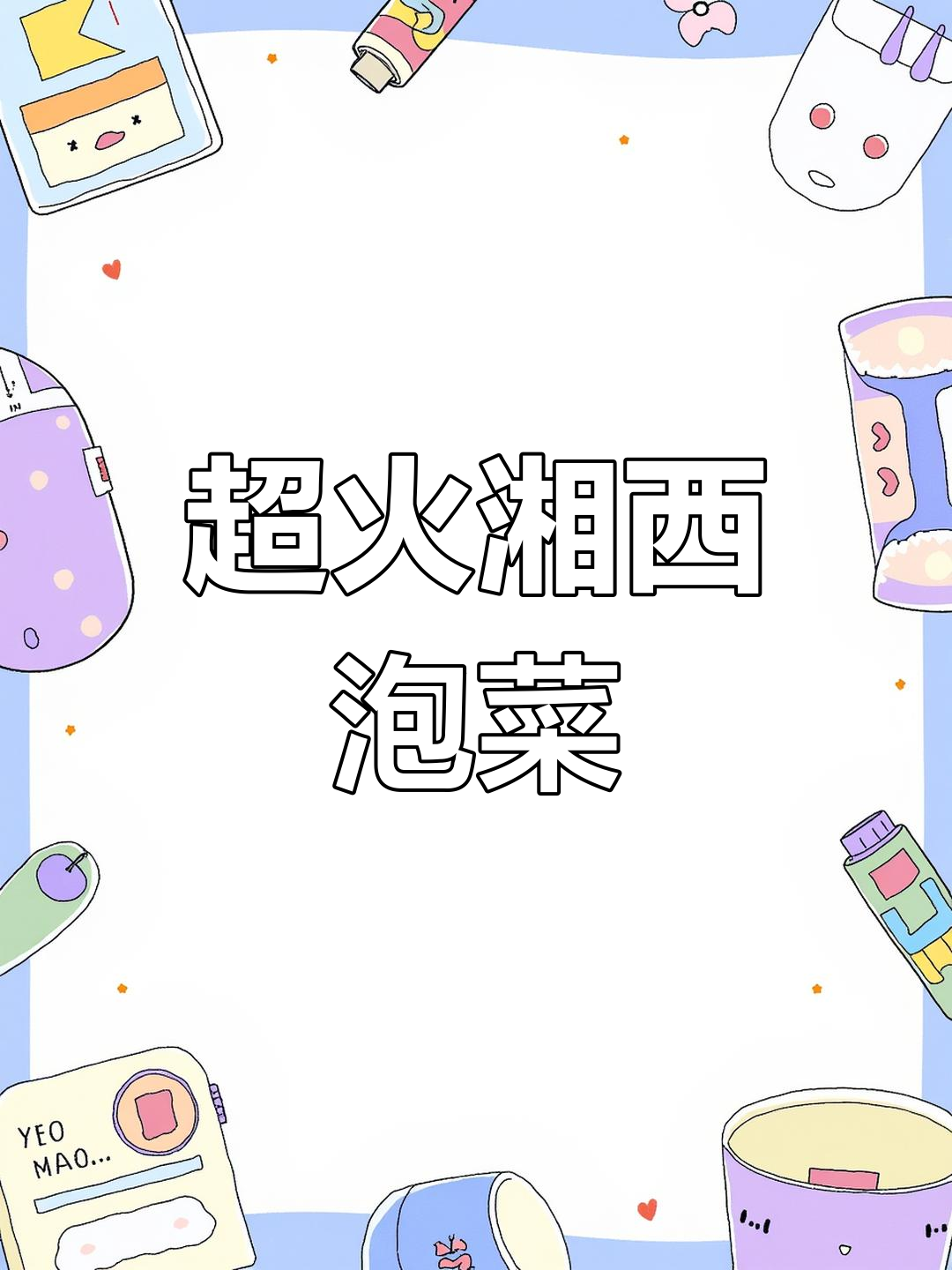 湘西泡菜,酸辣口感让人停不下来!