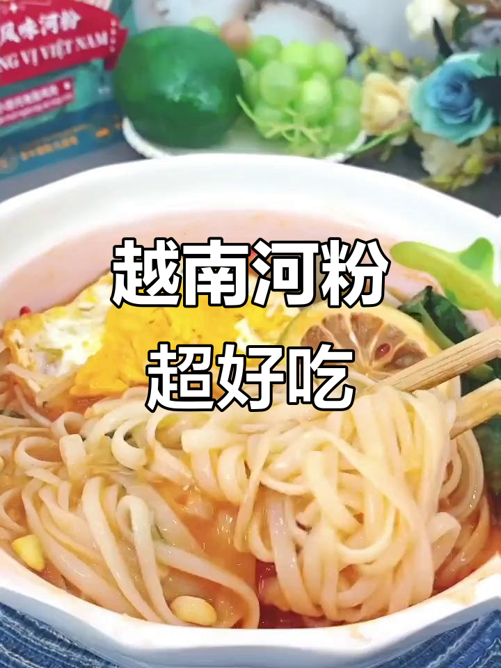 正宗越南河粉,Q弹爽滑搭配秘制蒜香辣椒酱