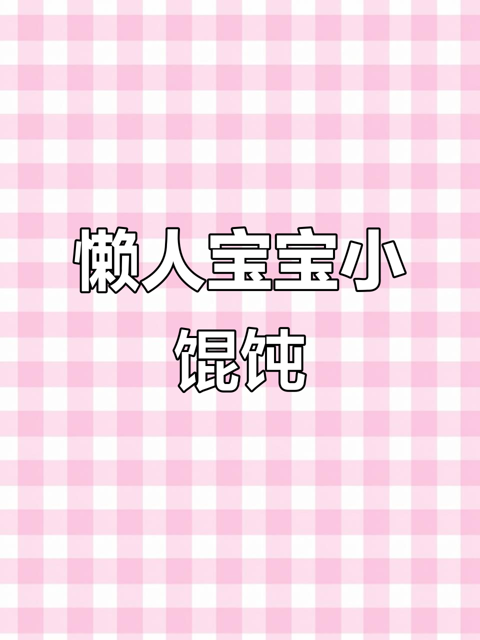 宝宝版小馄饨,简单又美味,一口一个超可爱