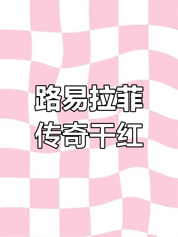 经典路易拉菲传奇干红,14度黄金比例带来完美口感