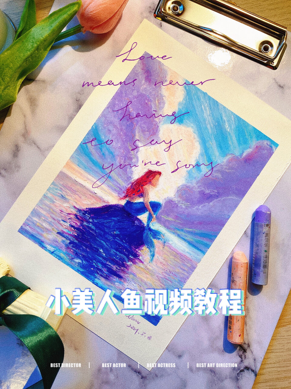 油画棒|小美人鱼♀超详细 视频教程