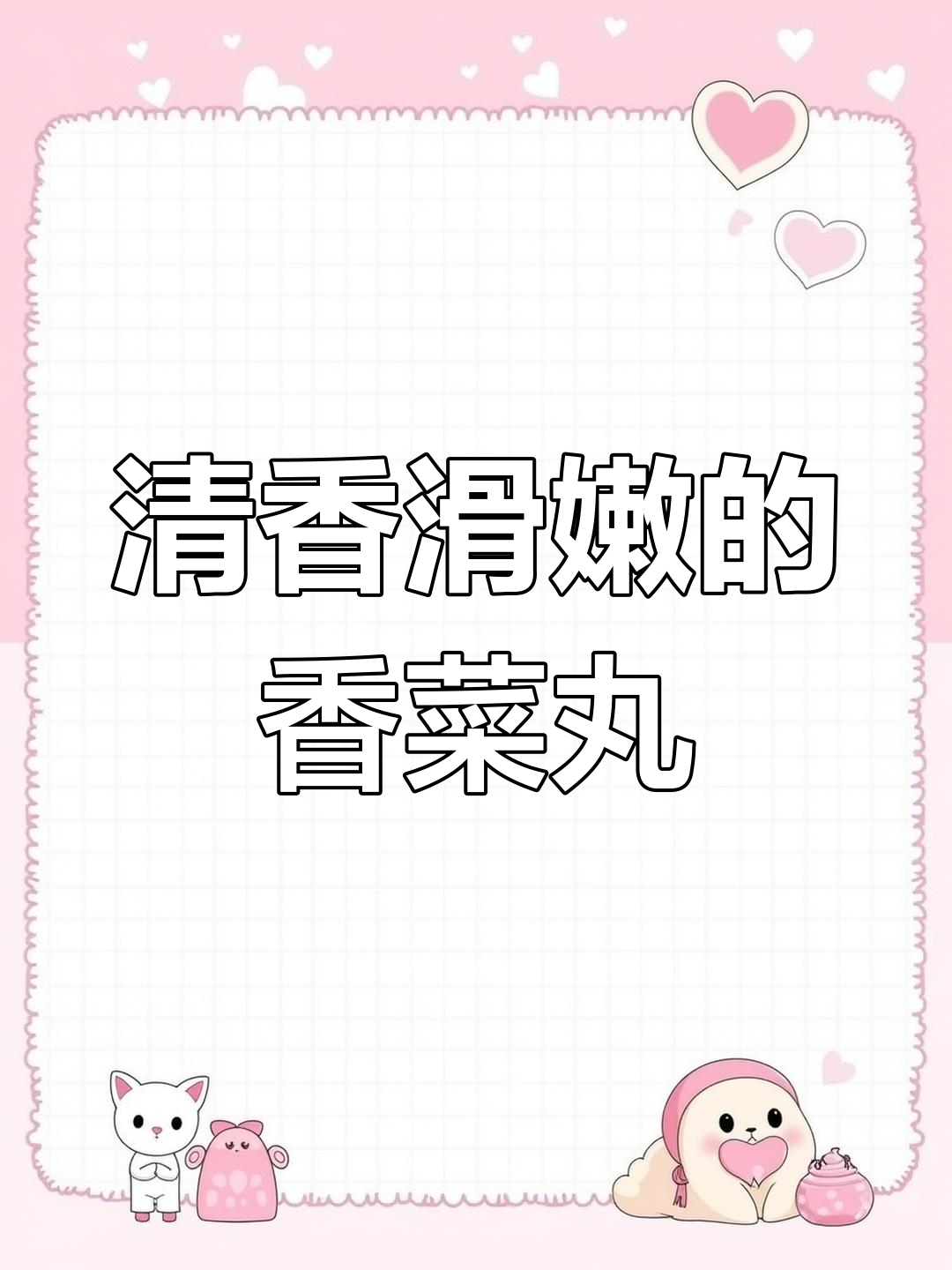 香菜丸子,简单又美味,老人小孩都爱吃