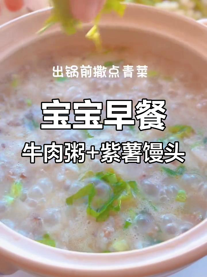 1岁半宝宝营养早餐:白萝卜牛肉粥搭配紫薯吐司馒头