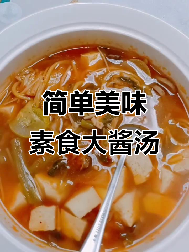 素食大酱汤，辣白菜、豆腐和玉米面条的完美搭配