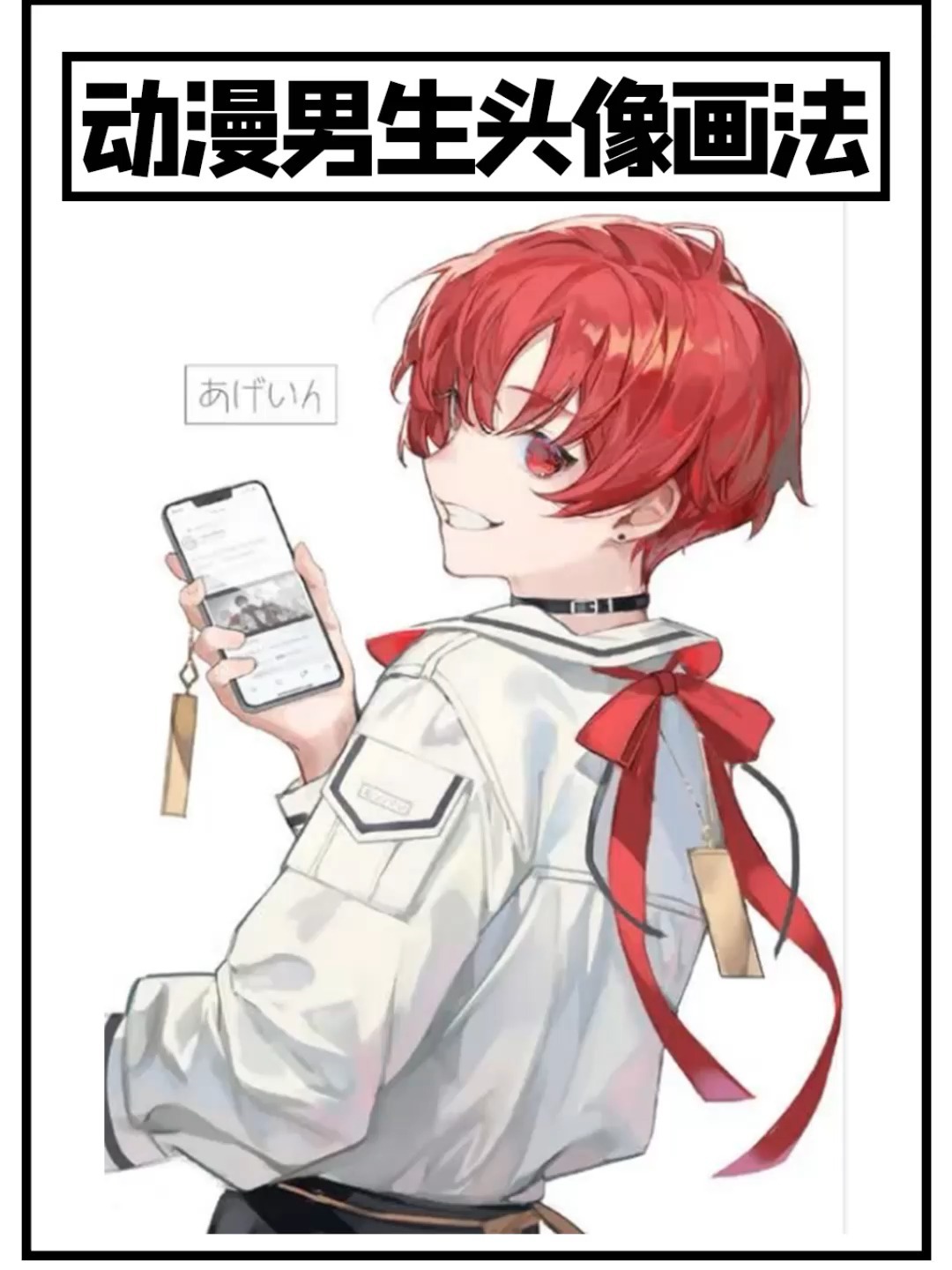 二次元男生头像画法!超级简单!