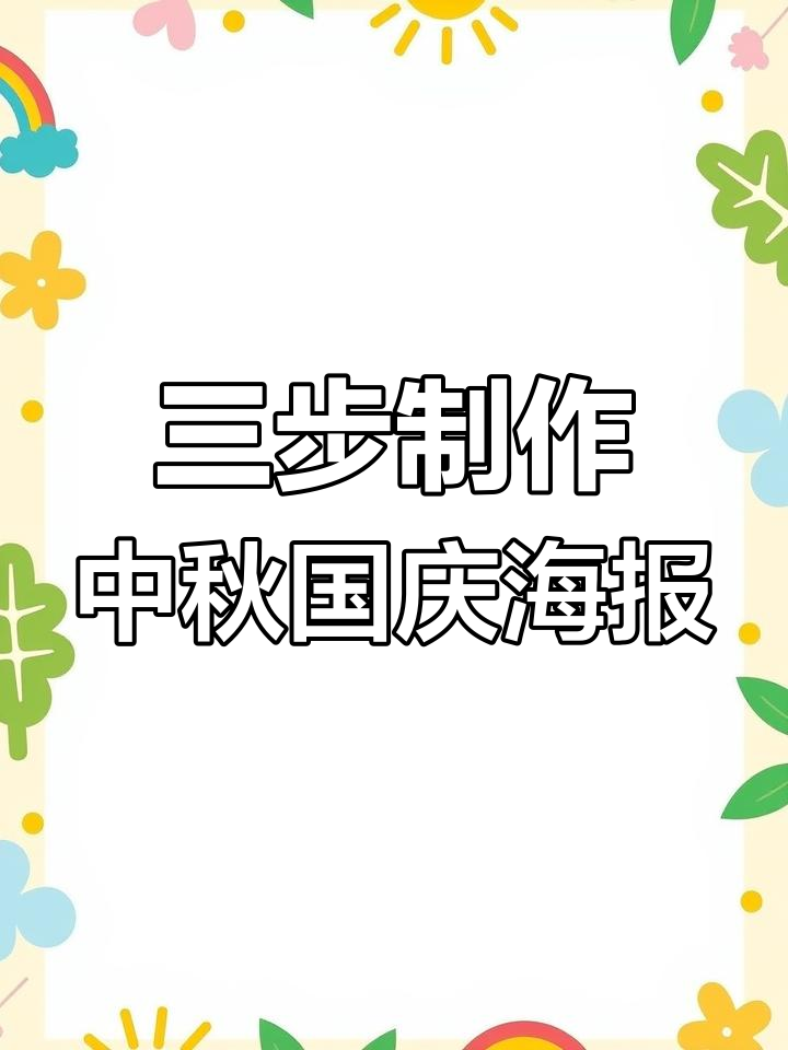 中秋国庆美容院海报设计,轻松搞定三步走