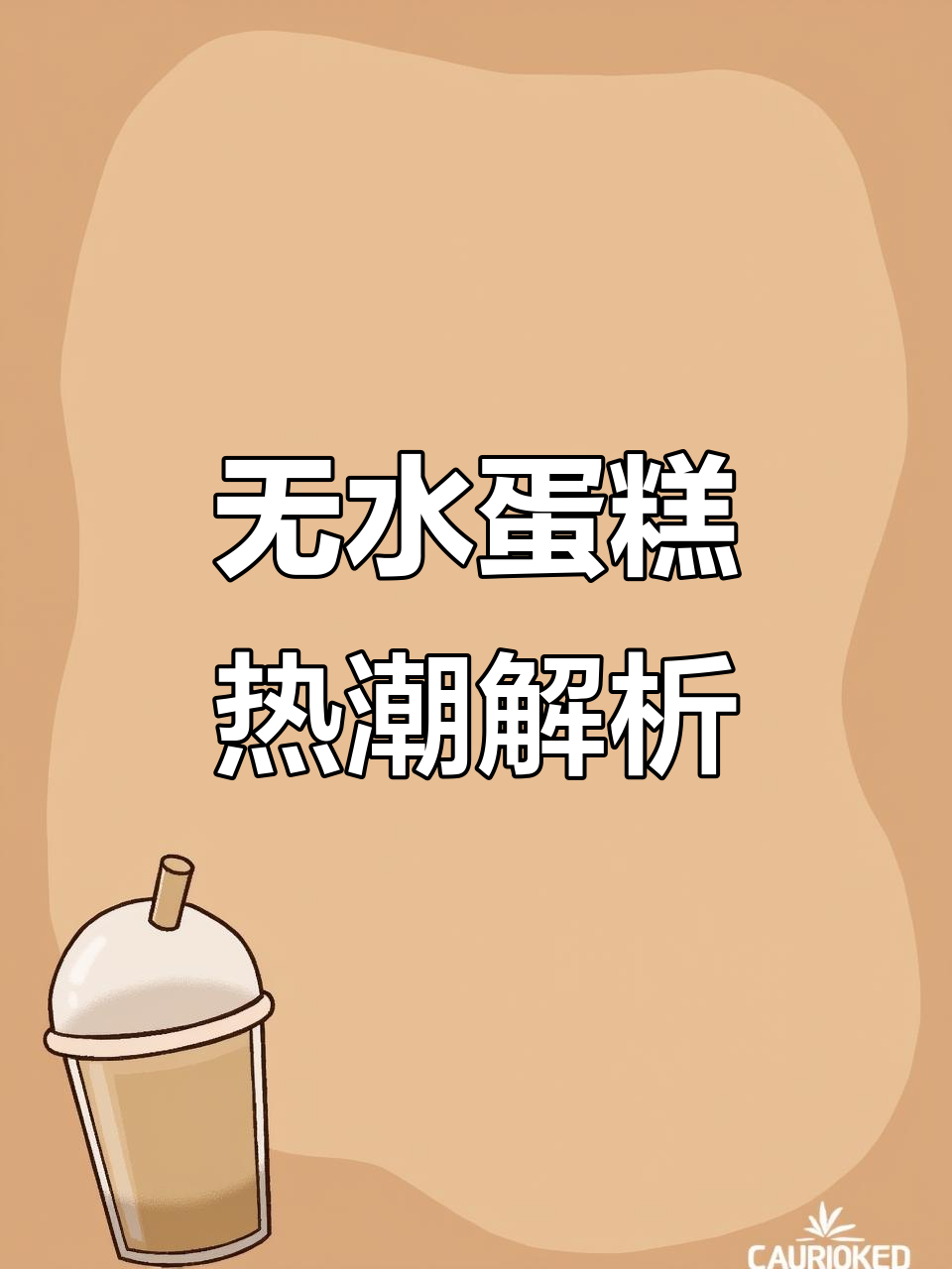 詹记无水蛋糕火爆,排队现象背后真相揭秘!