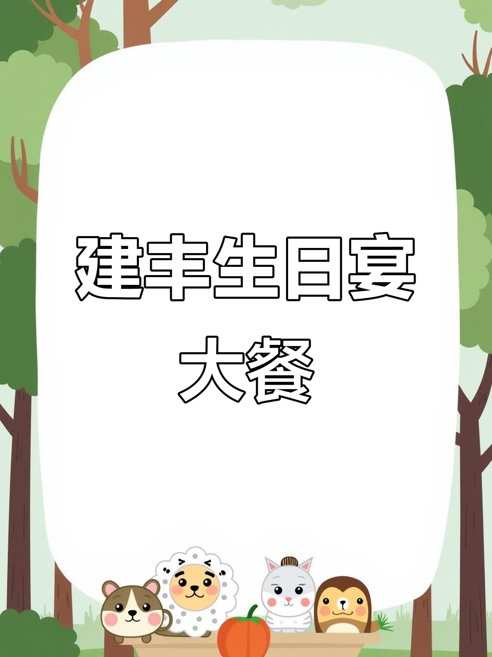 建丰农村大席，三十六岁生日宴的豪华菜单