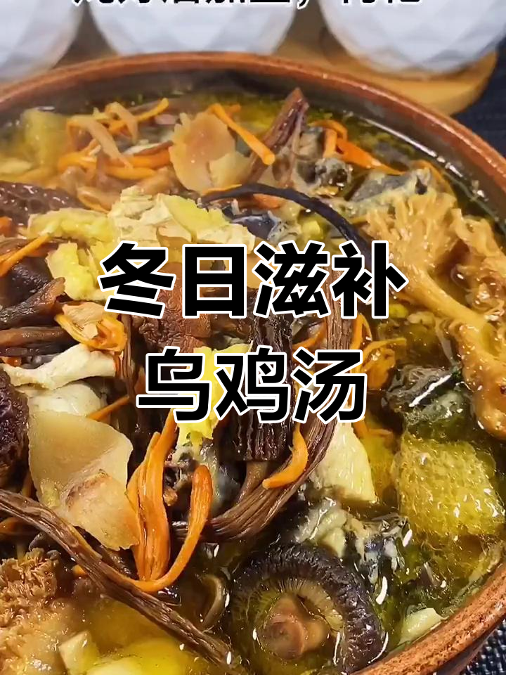 冬季暖心乌鸡汤,石杏菇与枸杞搭配炖出美味