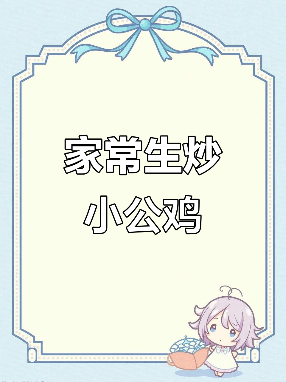 生炒小公鸡,家常做法大揭秘!鲜香四溢,米饭必备