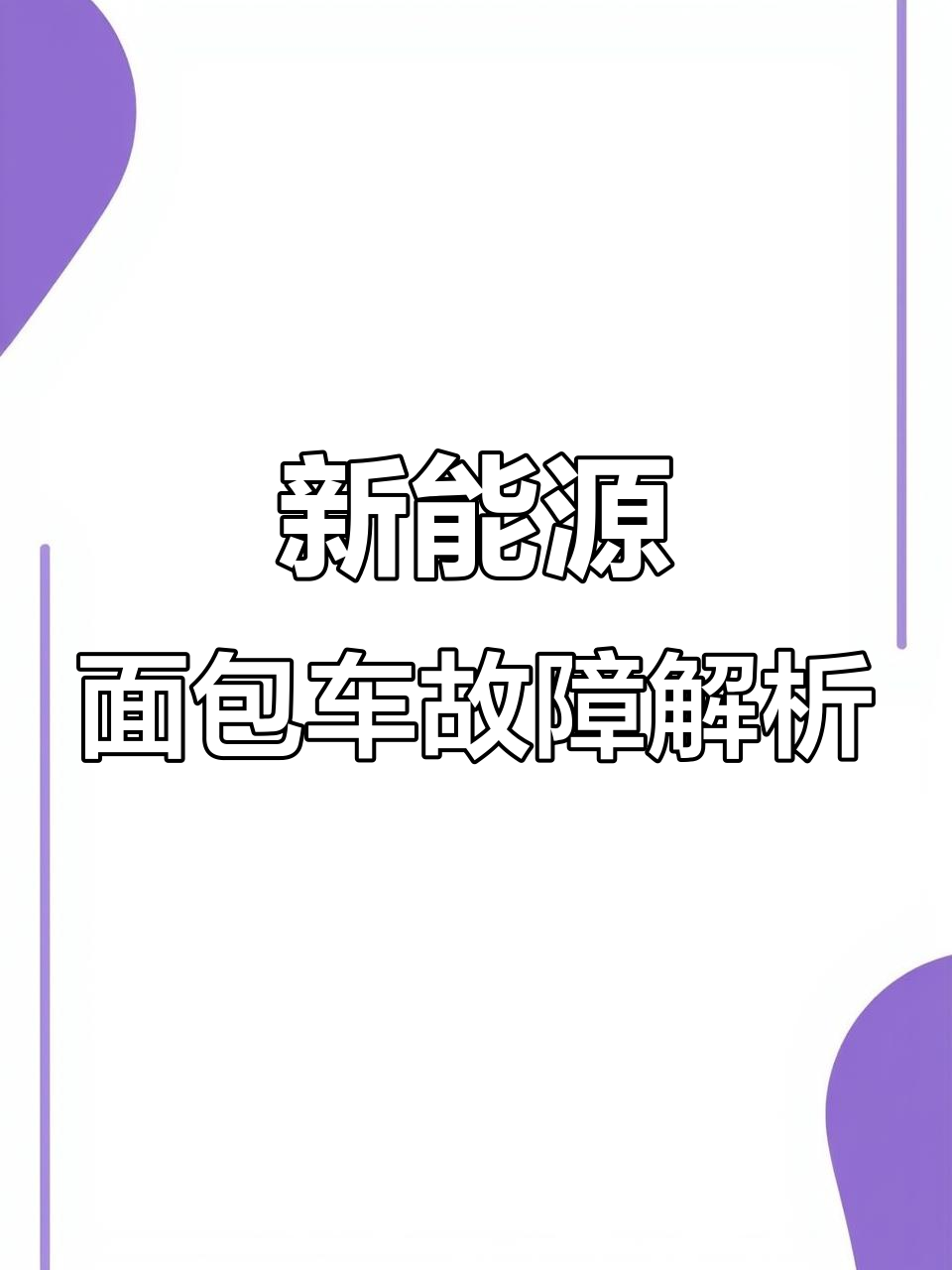 武汉新能源面包车故障揭秘:电机控制器烧融引发电流异常