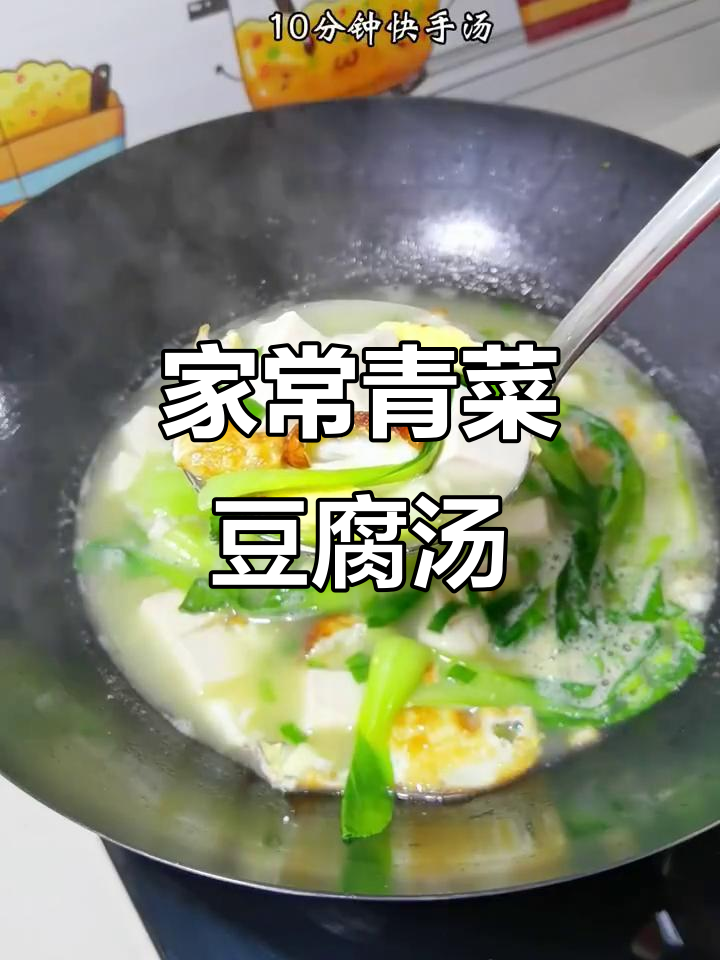 鲜美营养的青菜豆腐汤,家常做法让你常喝不腻