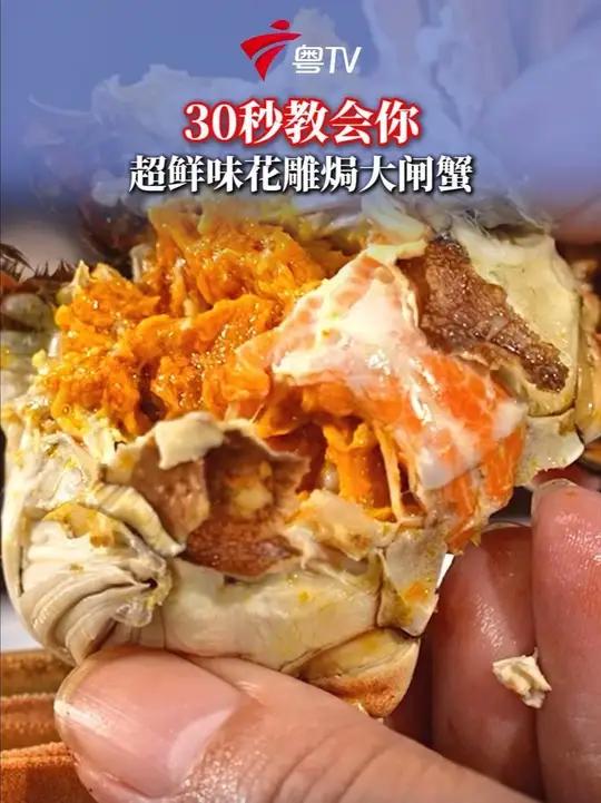 30秒!解锁超鲜味花雕焗大闸蟹做法
