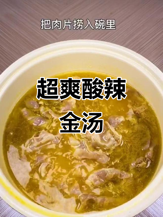 酸辣金汤肥牛，鲜香四溢，绝对过瘾！