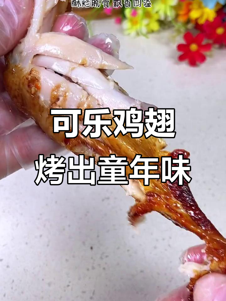空气炸锅版可乐鸡翅,简单又美味,孩子超爱!