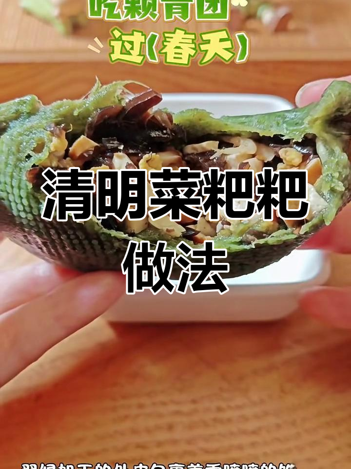 清明菜粑粑，香糯又清爽，春天的味道满分！
