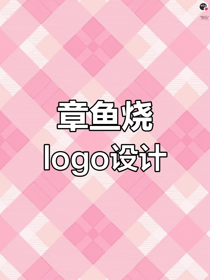 可爱章鱼烧logo设计,黑白红配色升级