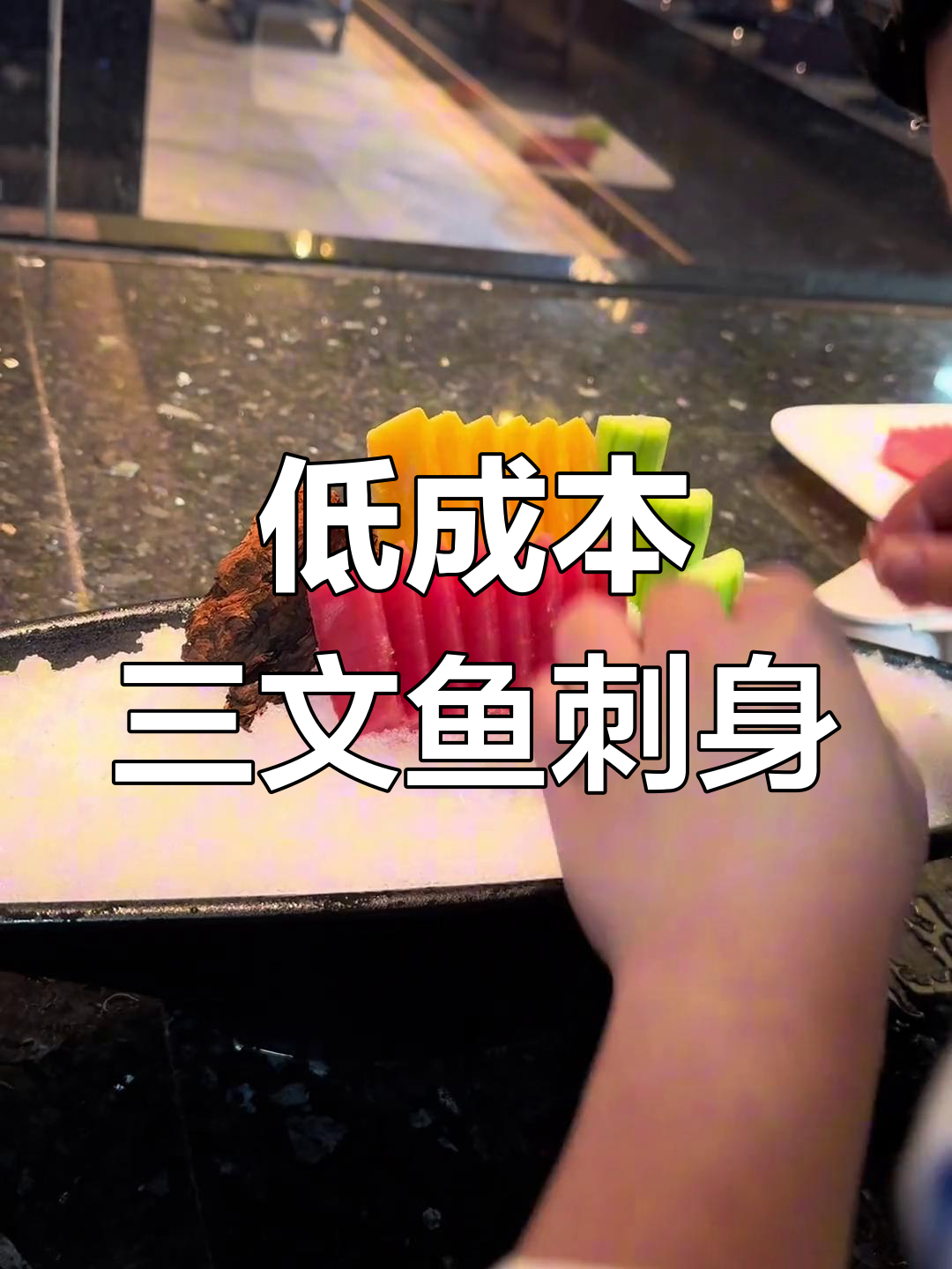 三文鱼刺身拼盘教程,成本低却卖高价!