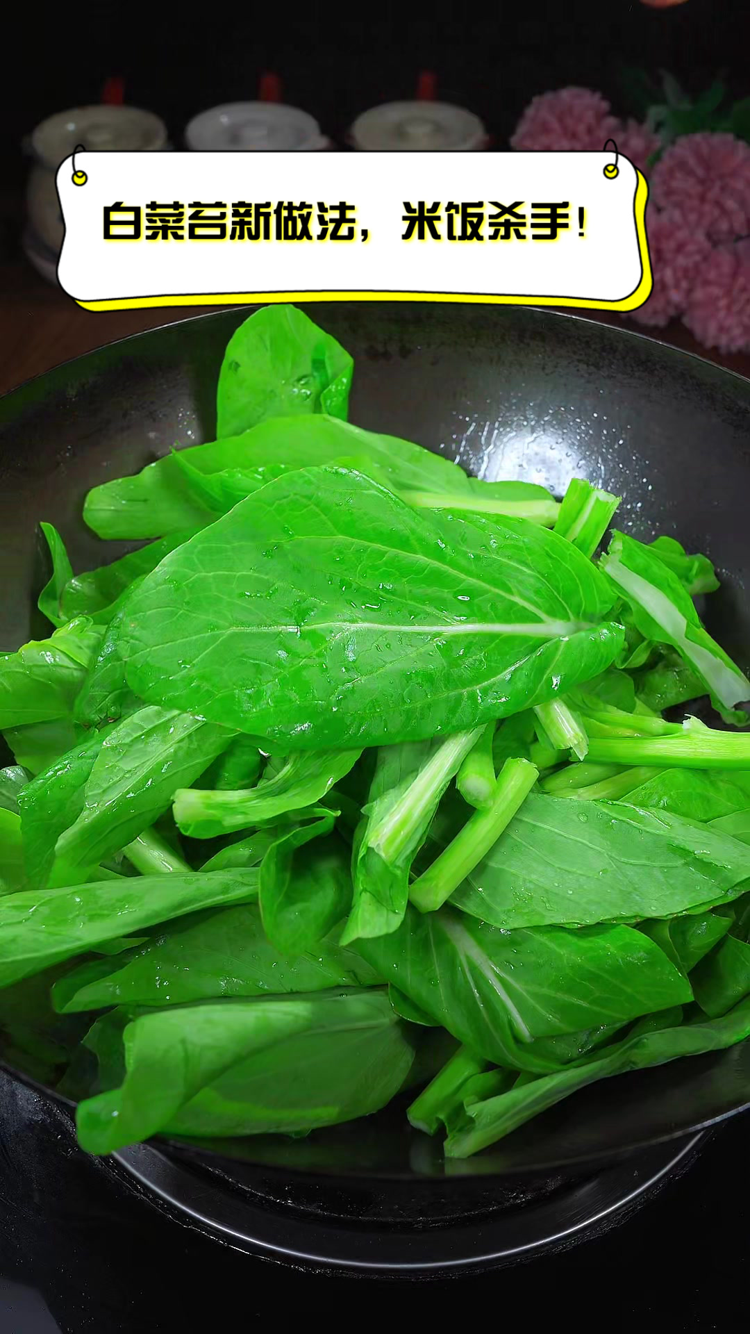 白菜苔新做法,米饭杀手!