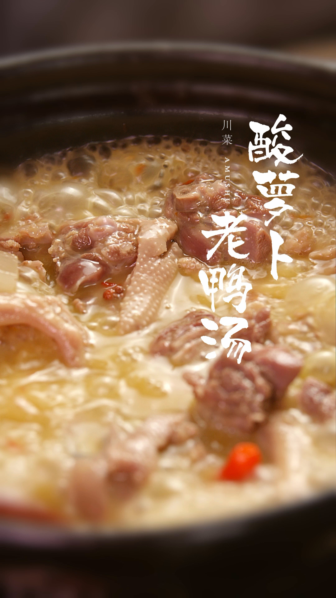 冬季滋补神器——酸萝卜老鸭汤,来一碗?