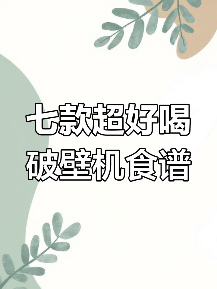 破壁机七天食谱,轻松做出美味南瓜粥、黑芝麻糊和豆浆