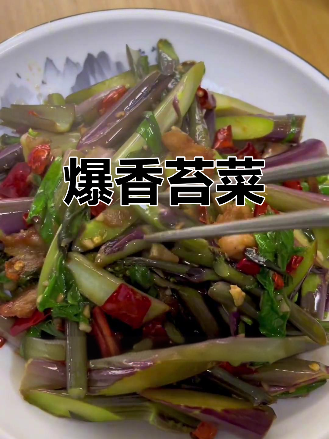 炒出浓郁香味的苔菜