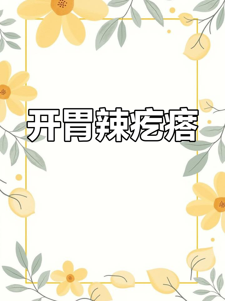 山东辣疙瘩,开胃又下饭,吃一次就停不下来!