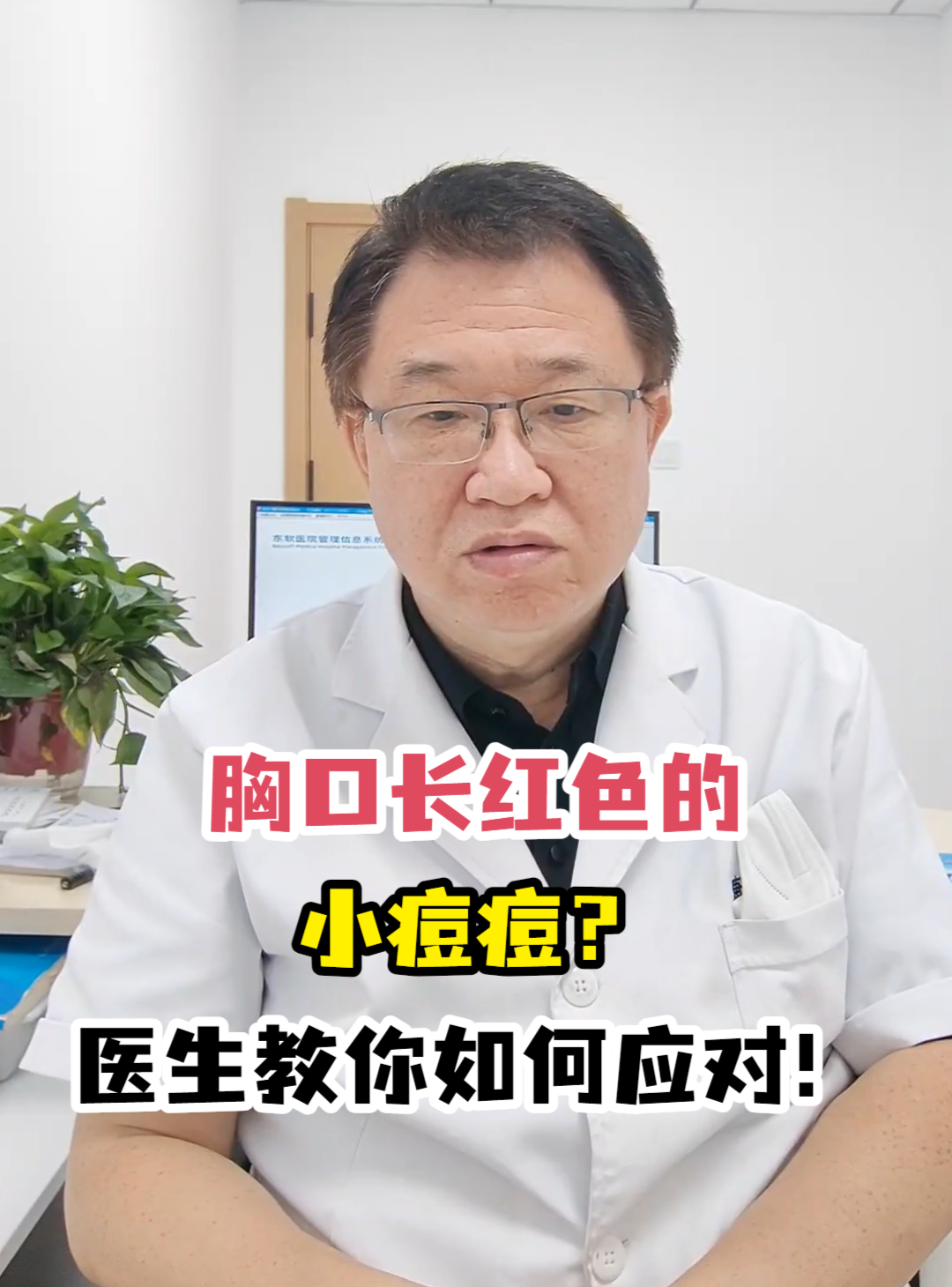 胸口长红色的小痘痘?医生教你如何应对!