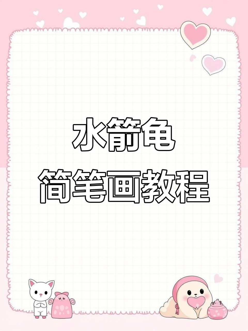 轻松画出可爱水箭龟,步骤详解教你一步步搞定