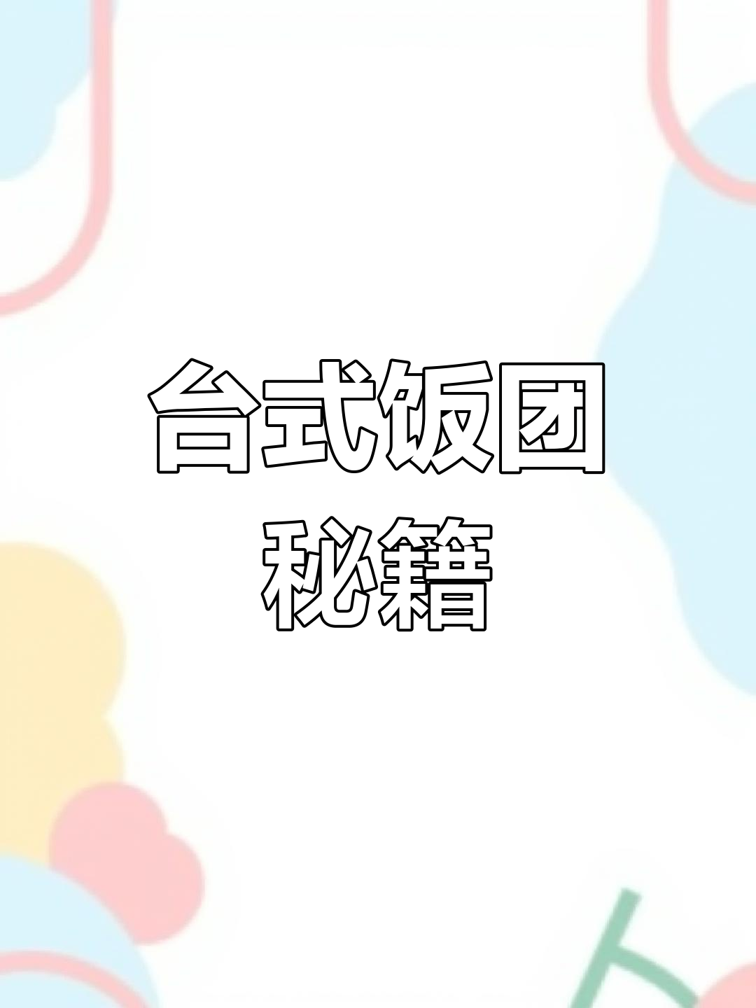 台湾饭团必备6种食材,轻松制作街头美味!