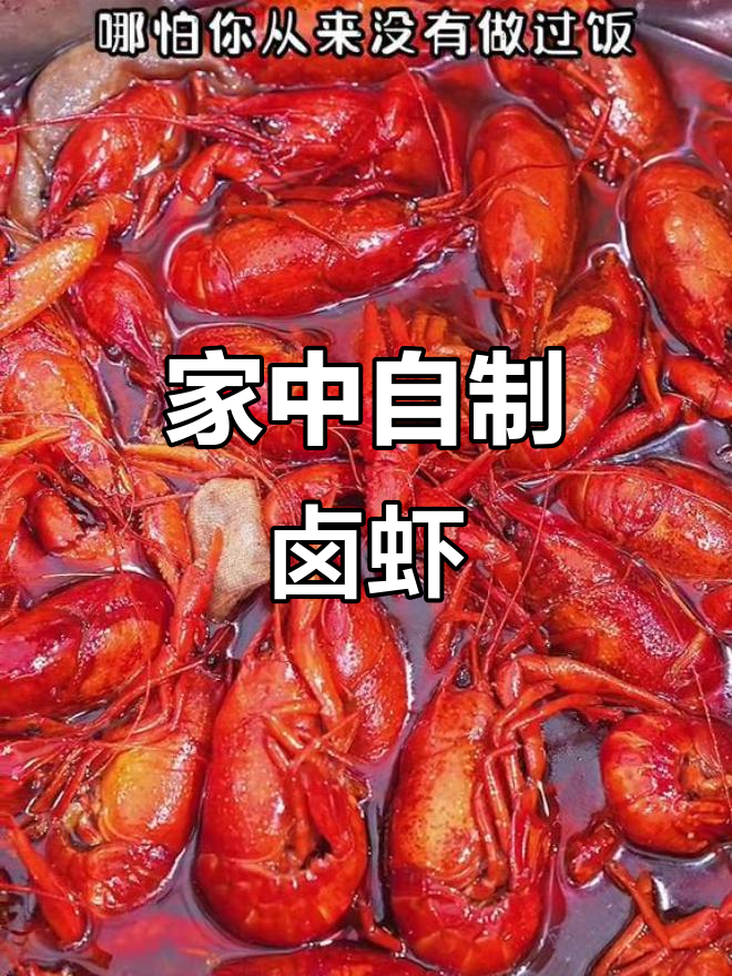 无需厨艺,轻松做出正宗潜江卤虾,省下外食费用!