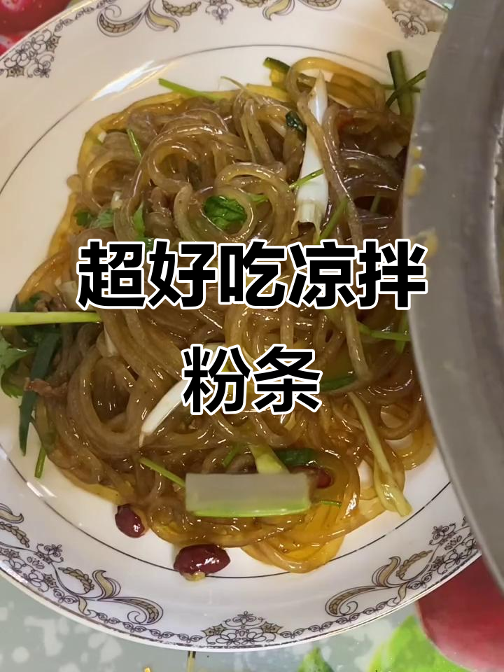简单又好吃的凉拌粉条,开胃神器让你食欲大增