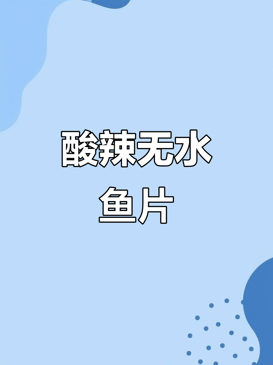 无水酸辣鱼片,简单又美味!