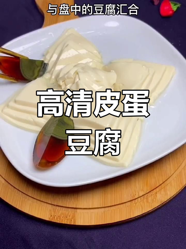 皮蛋豆腐高清大图,美味诱人!