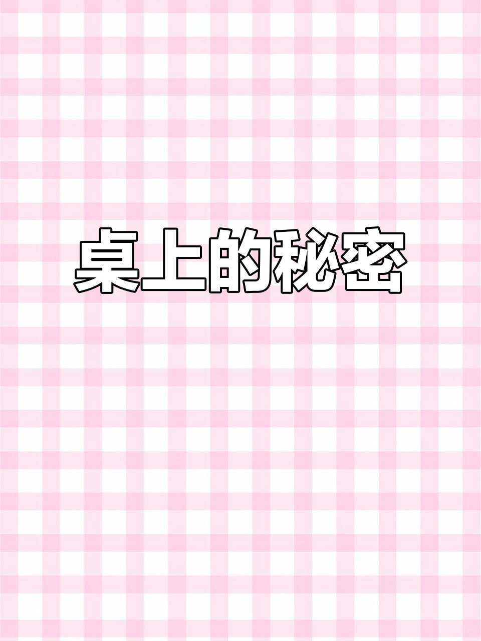 桌上有什么?文具与办公用品大揭秘!