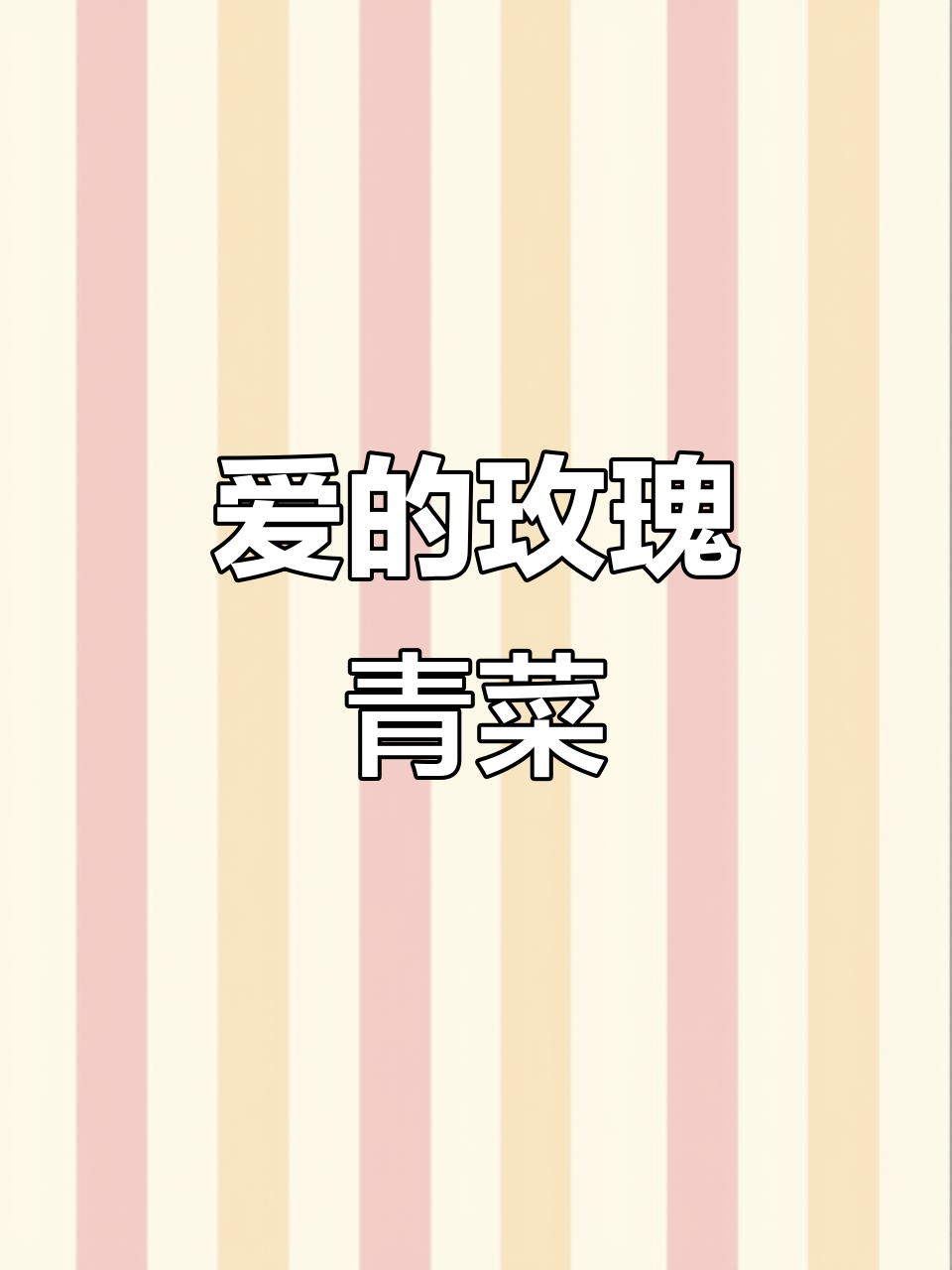 用爱心做一道玫瑰花青菜，为心爱的人送上浪漫的惊喜！