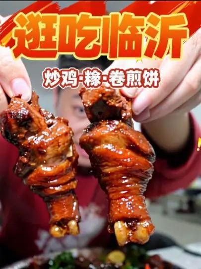 临沂哪家炒鸡和糁最好吃？我找的这两家怎么样？还有各种卷煎饼，糯米麻团，全是有特色的老店！